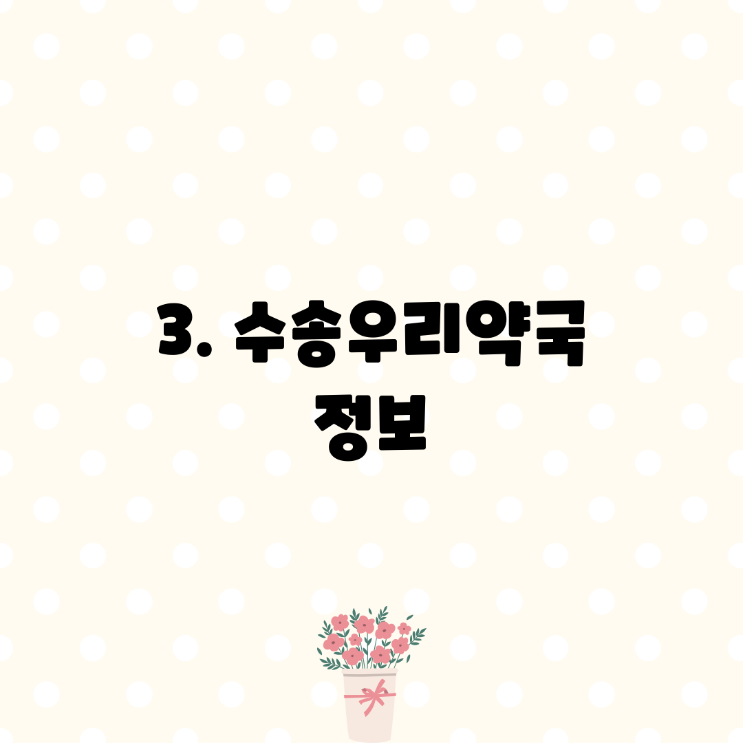 3. 수송우리약국 정보