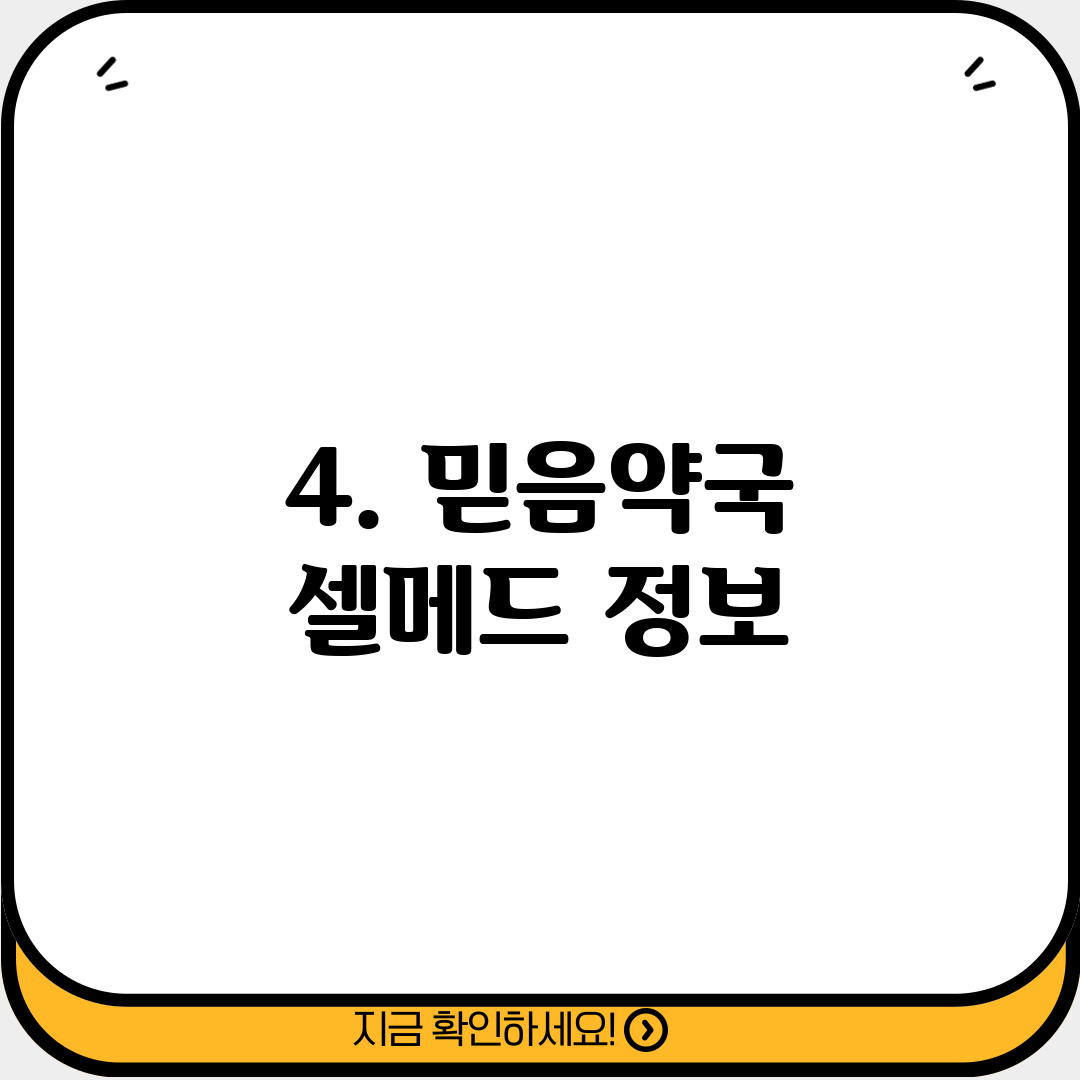 4. 믿음약국 셀메드 정보