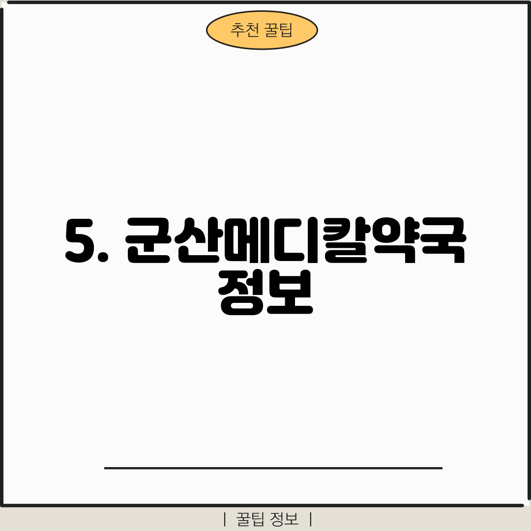 5. 군산메디칼약국 정보