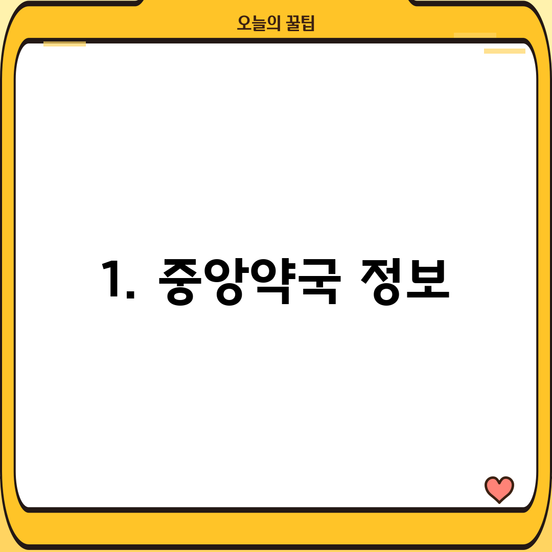 1. 중앙약국 정보