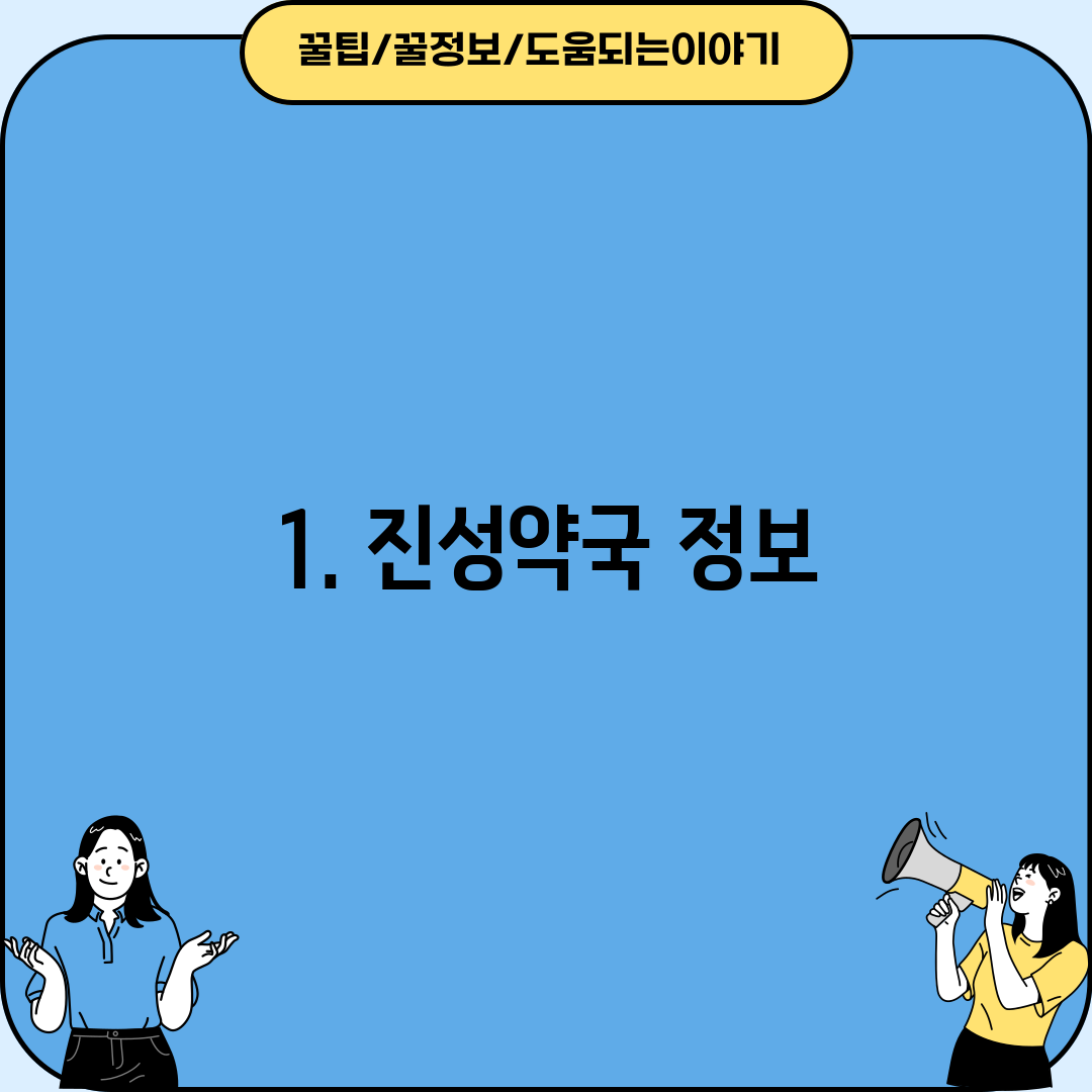 1. 진성약국 정보