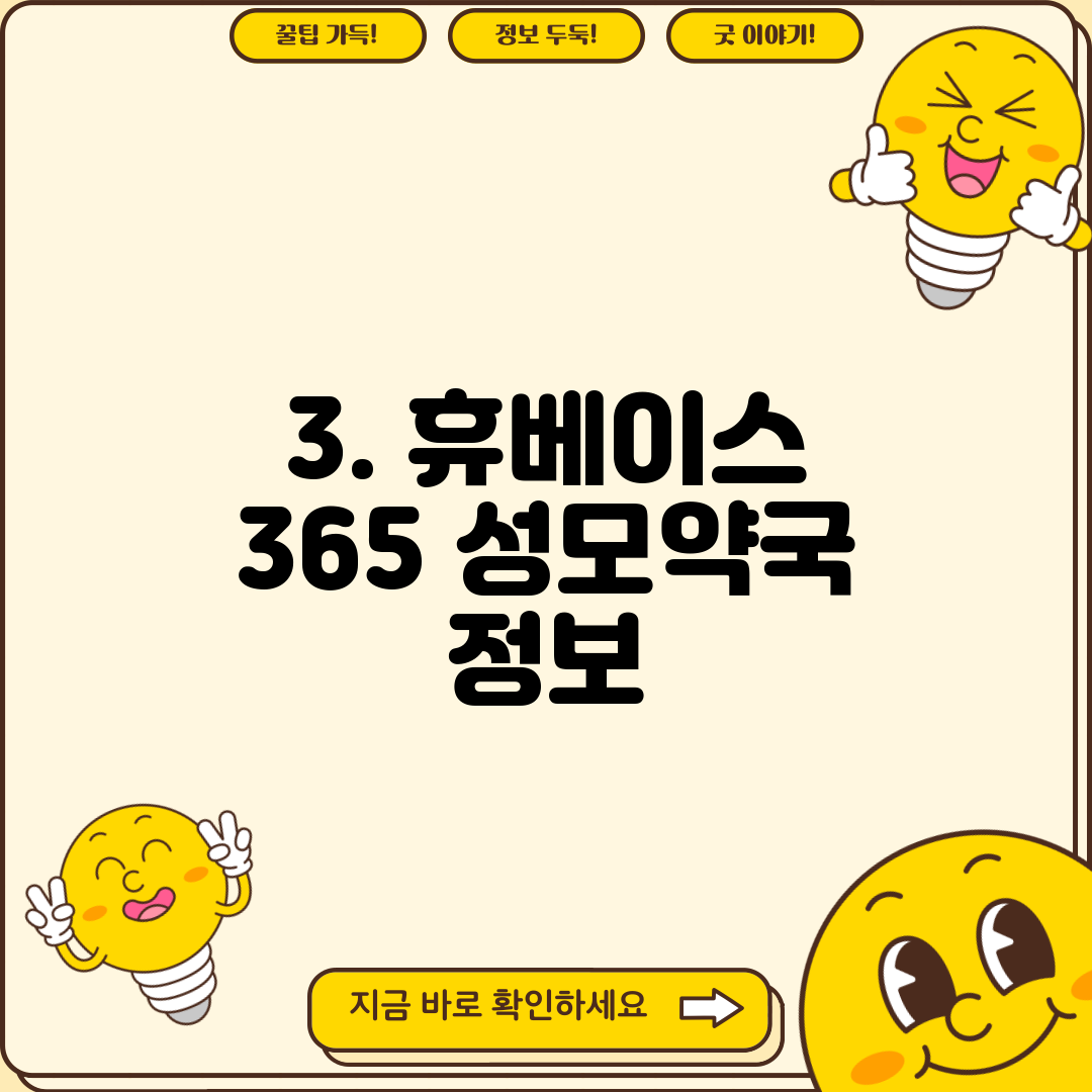3. 휴베이스 365 성모약국 정보