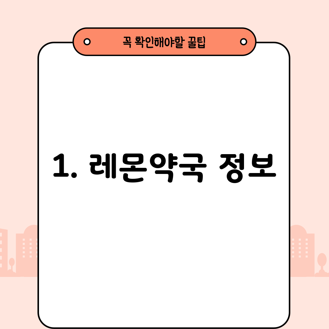 1. 레몬약국 정보