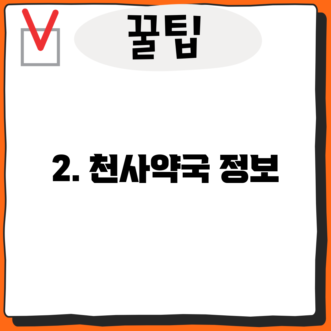 2. 천사약국 정보