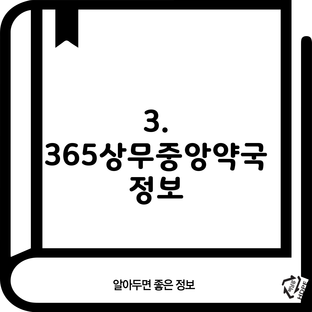 3. 365상무중앙약국 정보