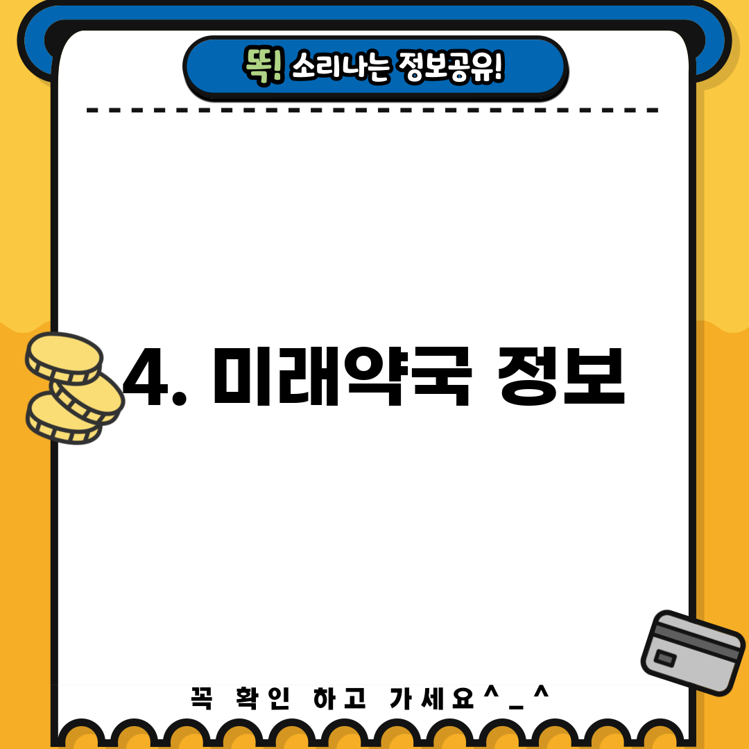 4. 미래약국 정보
