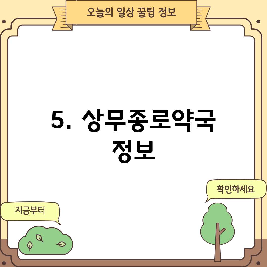 5. 상무종로약국 정보