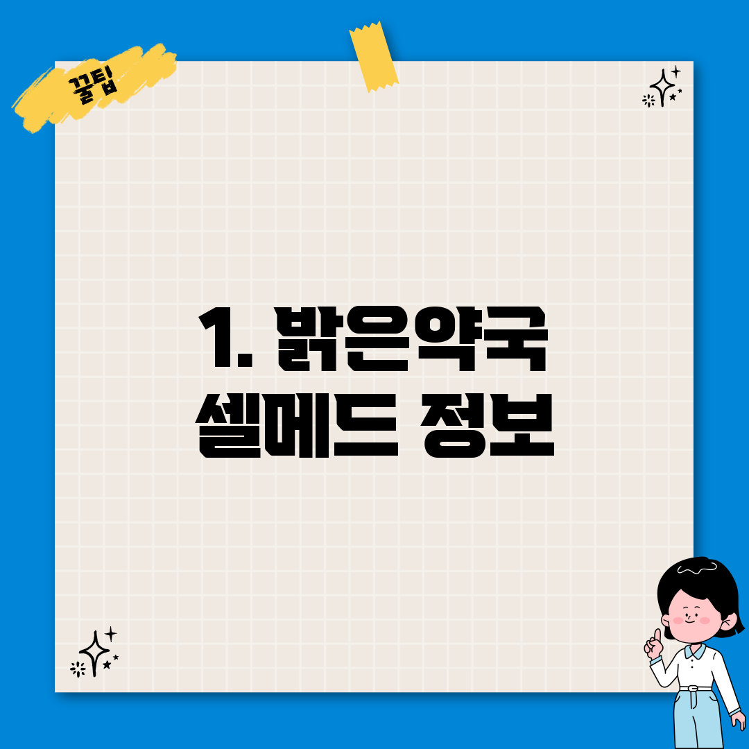 1. 밝은약국 셀메드 정보