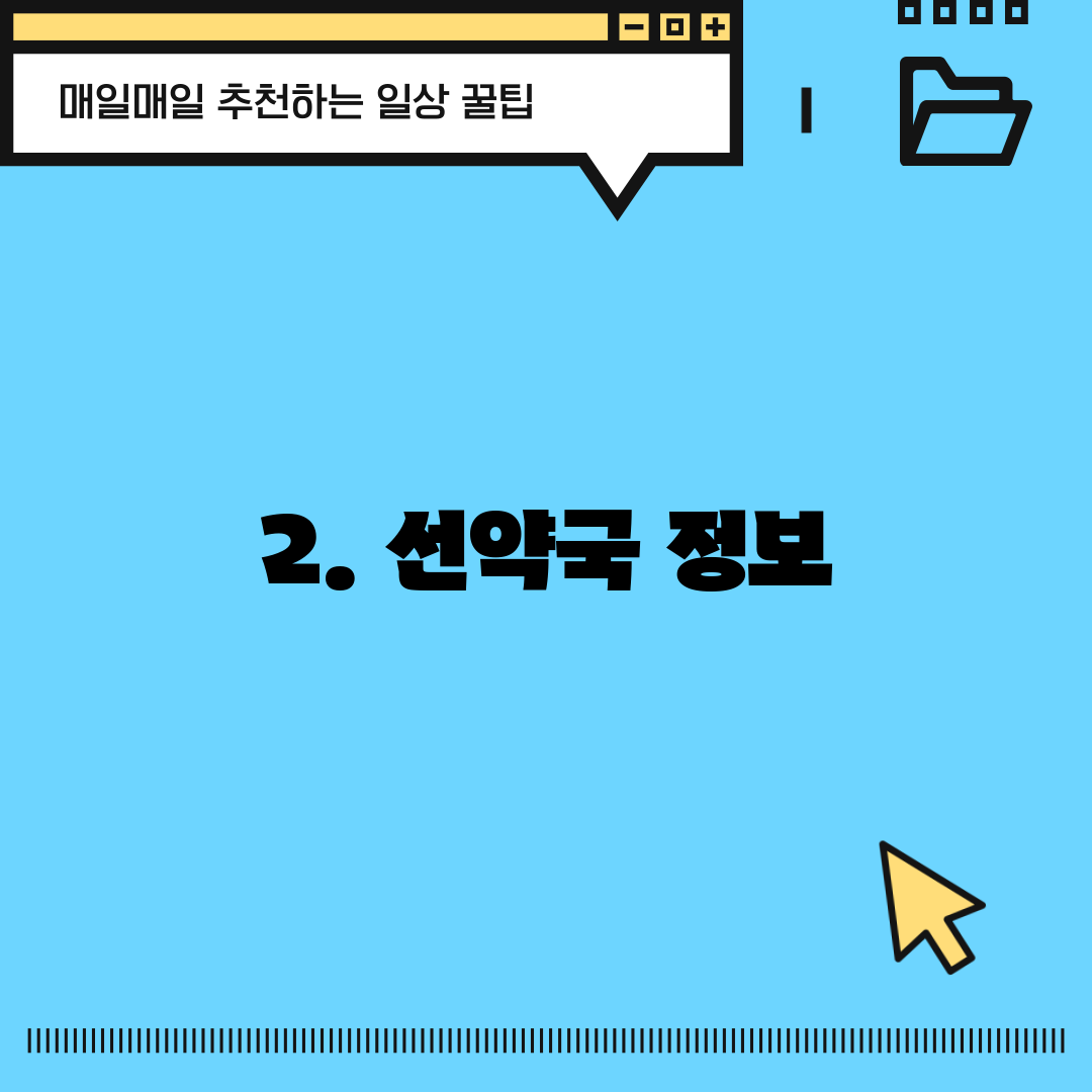 2. 선약국 정보
