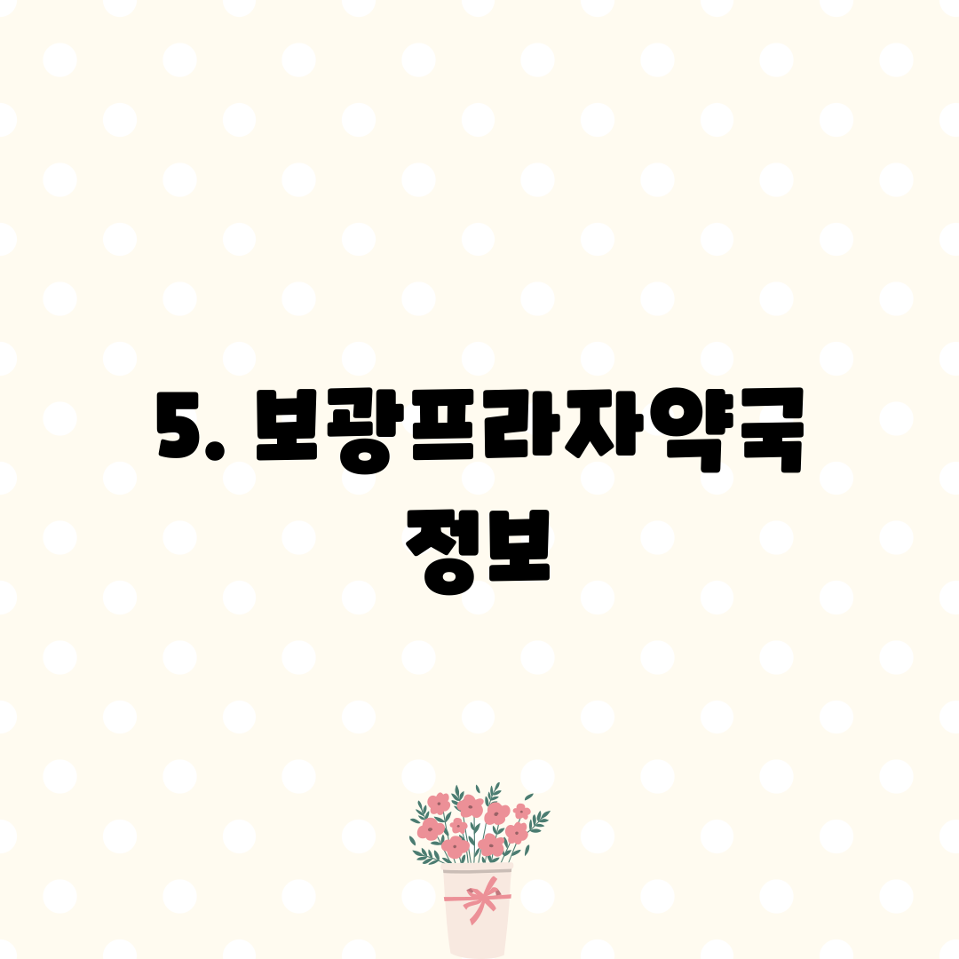 5. 보광프라자약국 정보