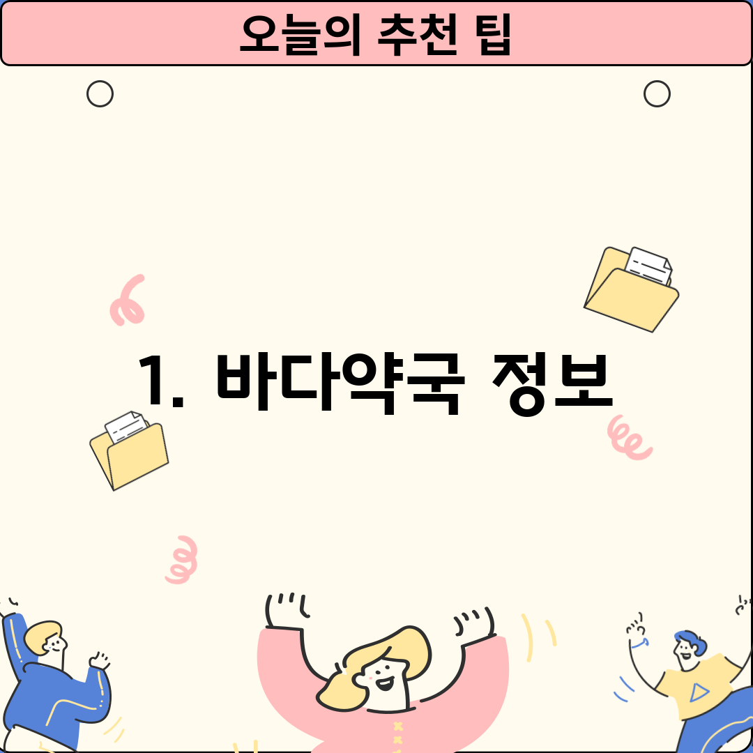 1. 바다약국 정보