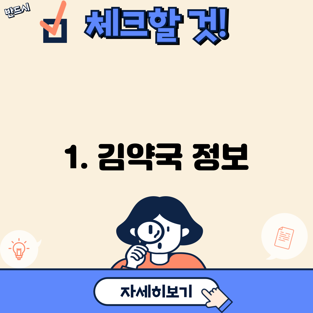 1. 김약국 정보