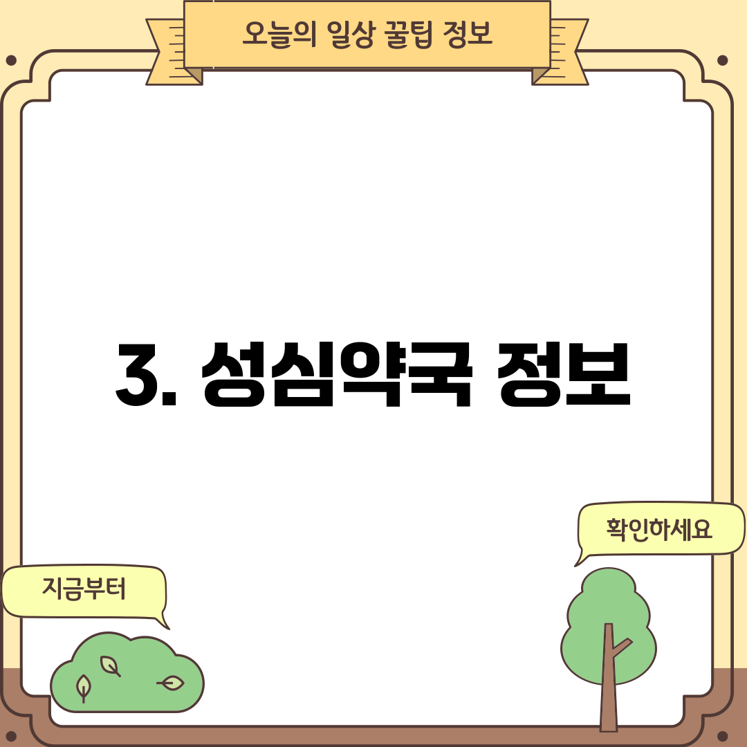 3. 성심약국 정보