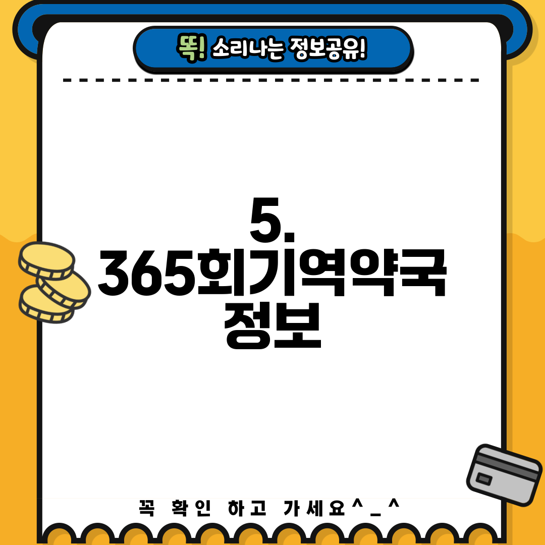 5. 365회기역약국 정보