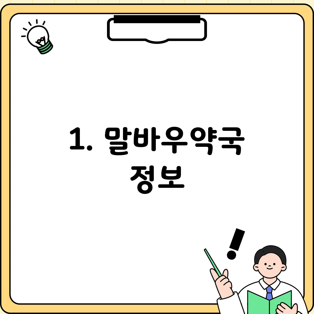 1. 말바우약국 정보