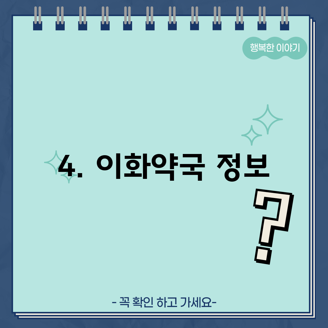 4. 이화약국 정보