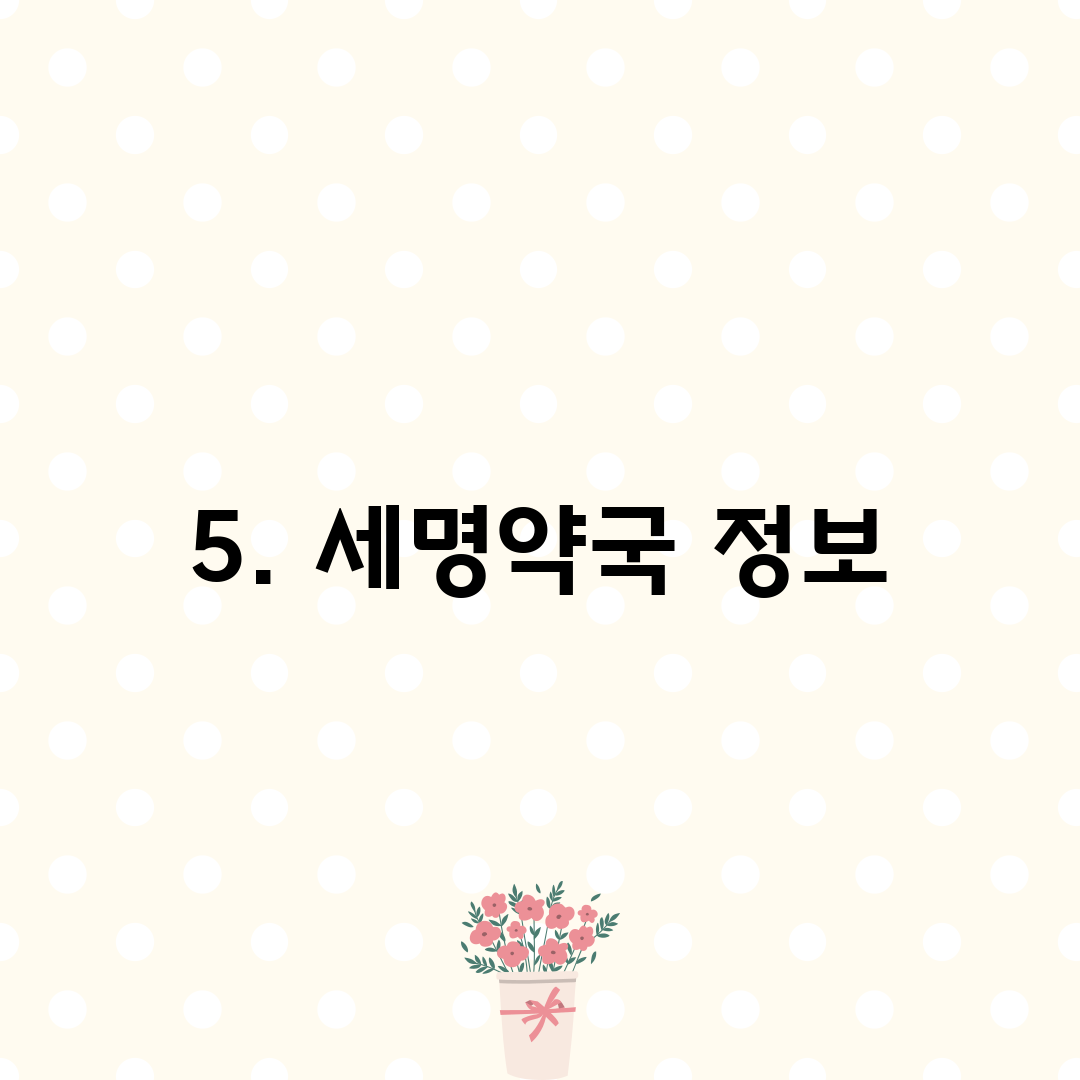 5. 세명약국 정보