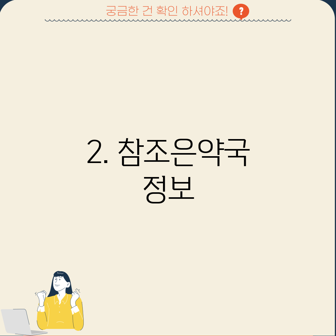 2. 참조은약국 정보