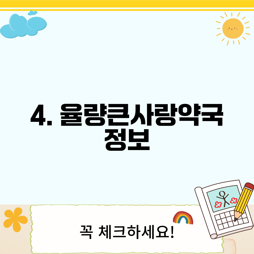 4. 율량큰사랑약국 정보