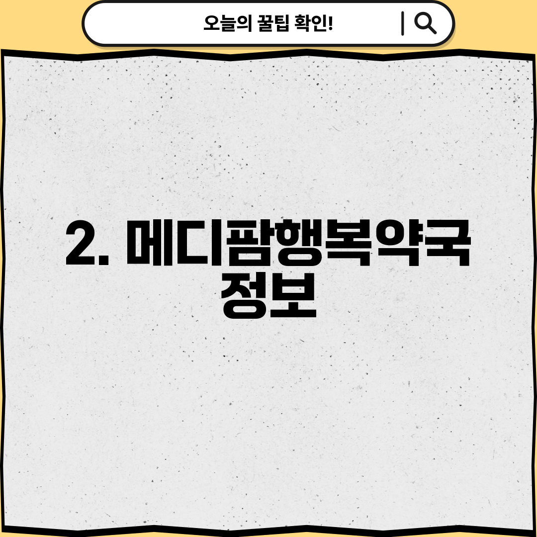 2. 메디팜행복약국 정보