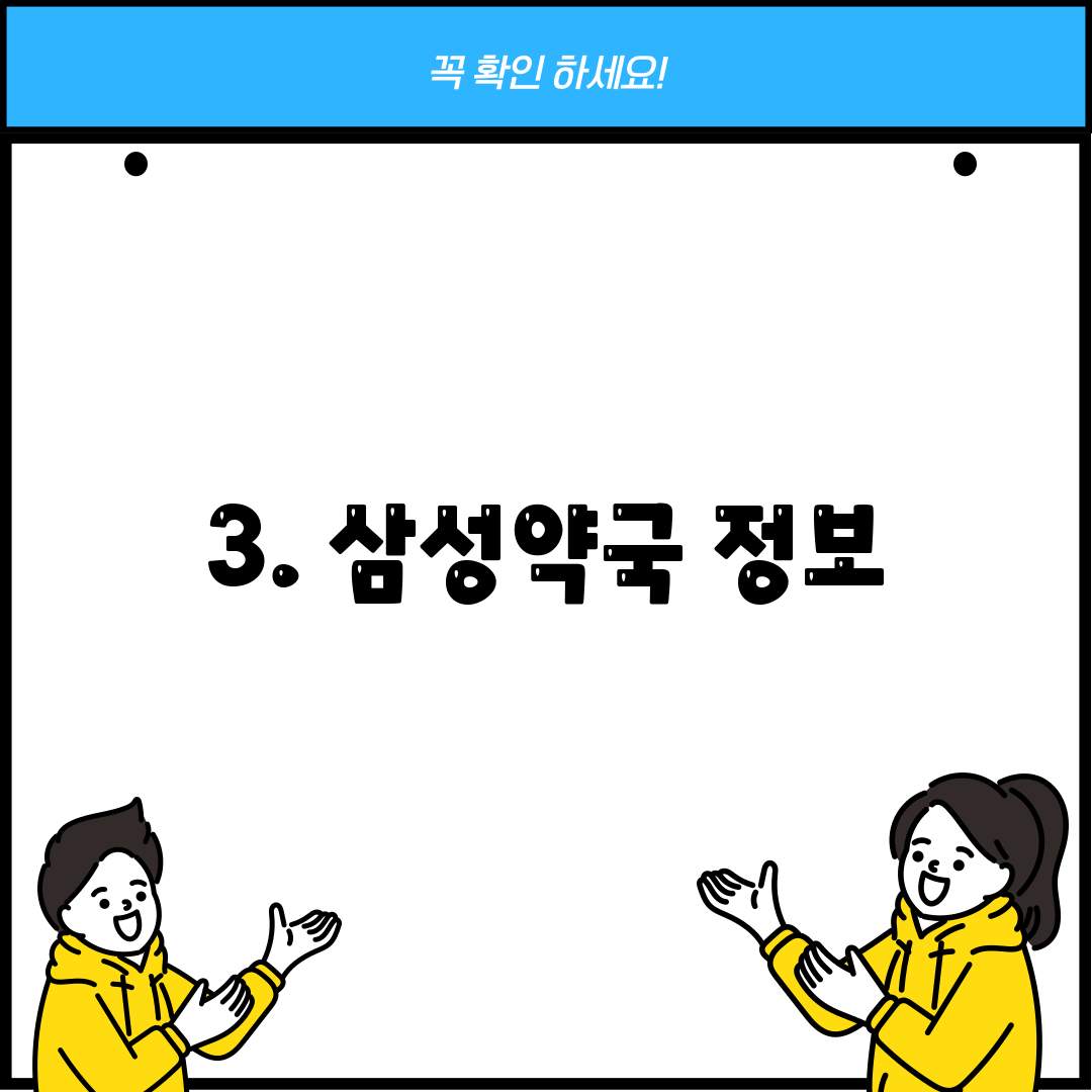 3. 삼성약국 정보