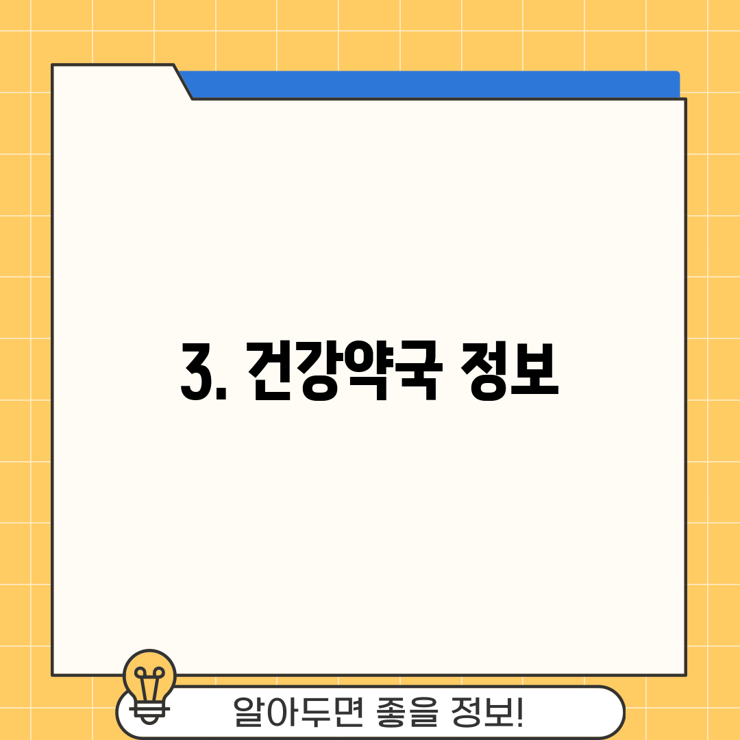 3. 건강약국 정보