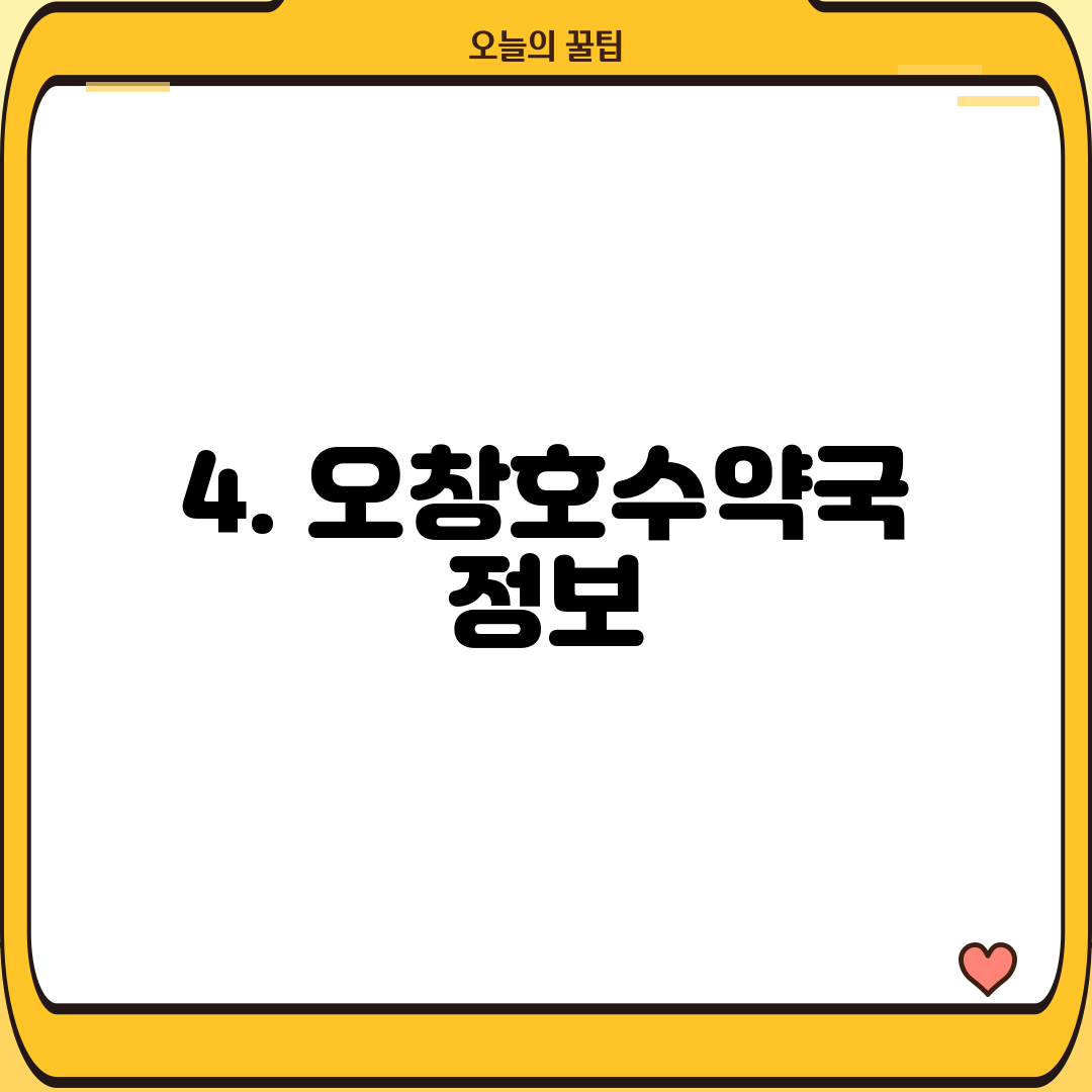 4. 오창호수약국 정보