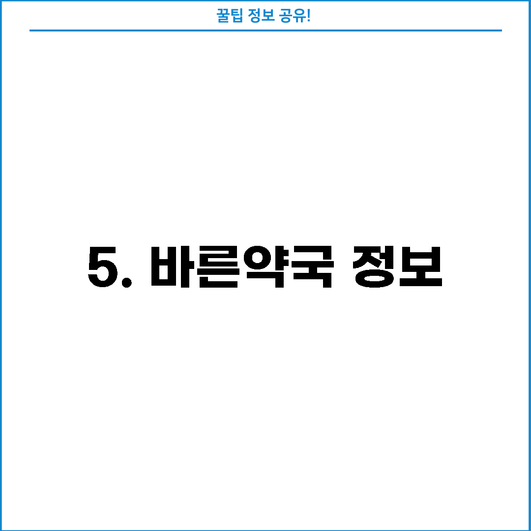 5. 바른약국 정보