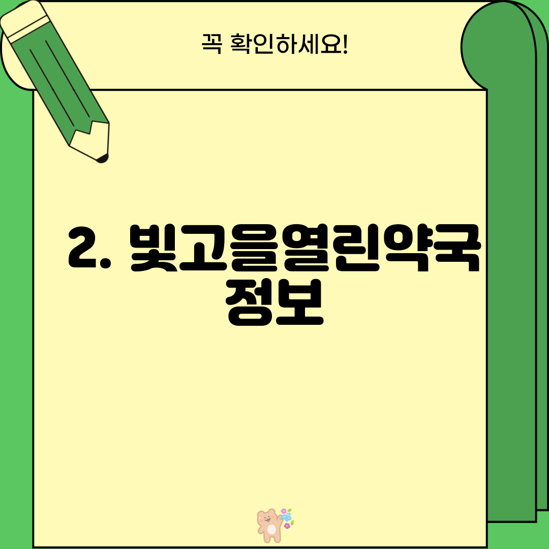 2. 빛고을열린약국 정보