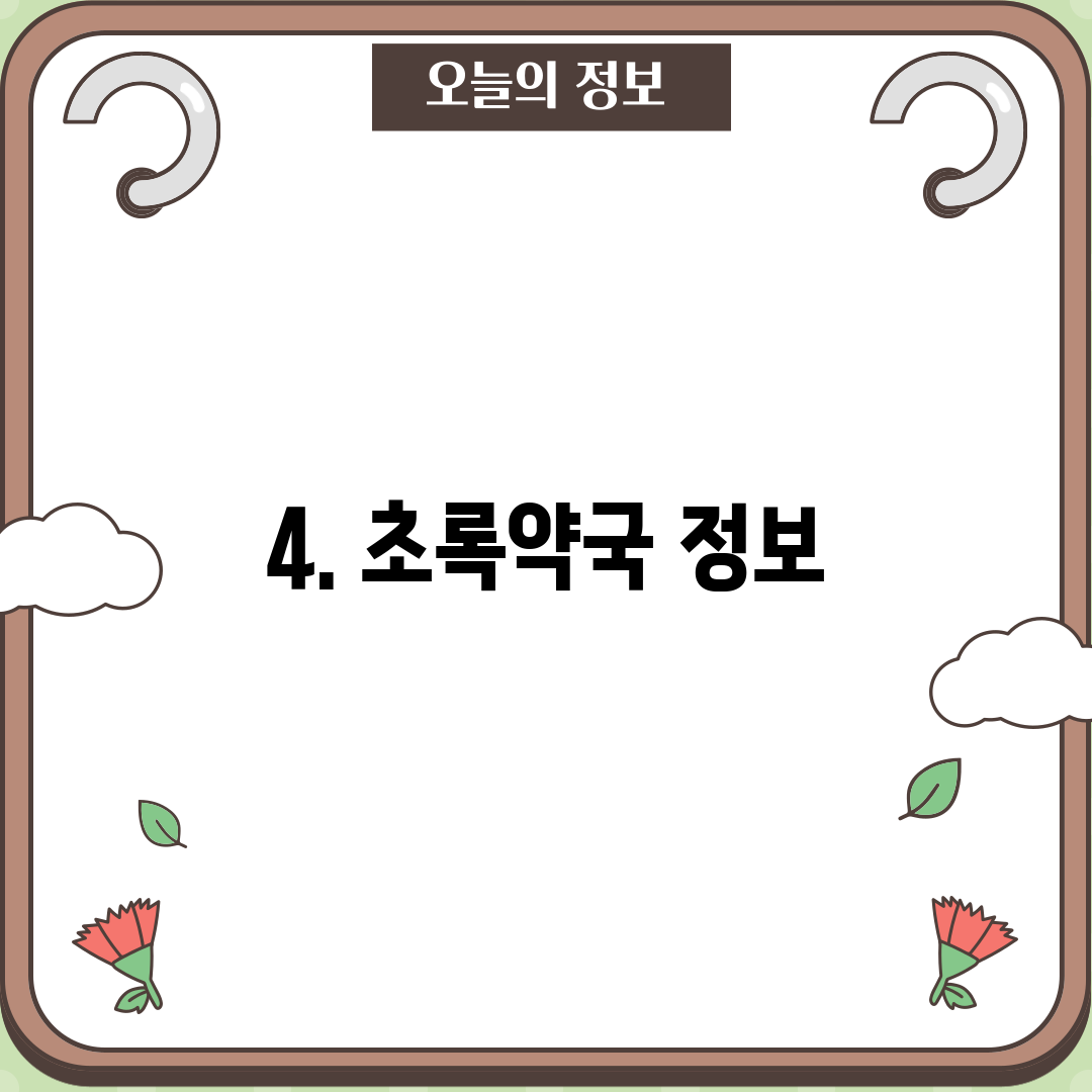 4. 초록약국 정보