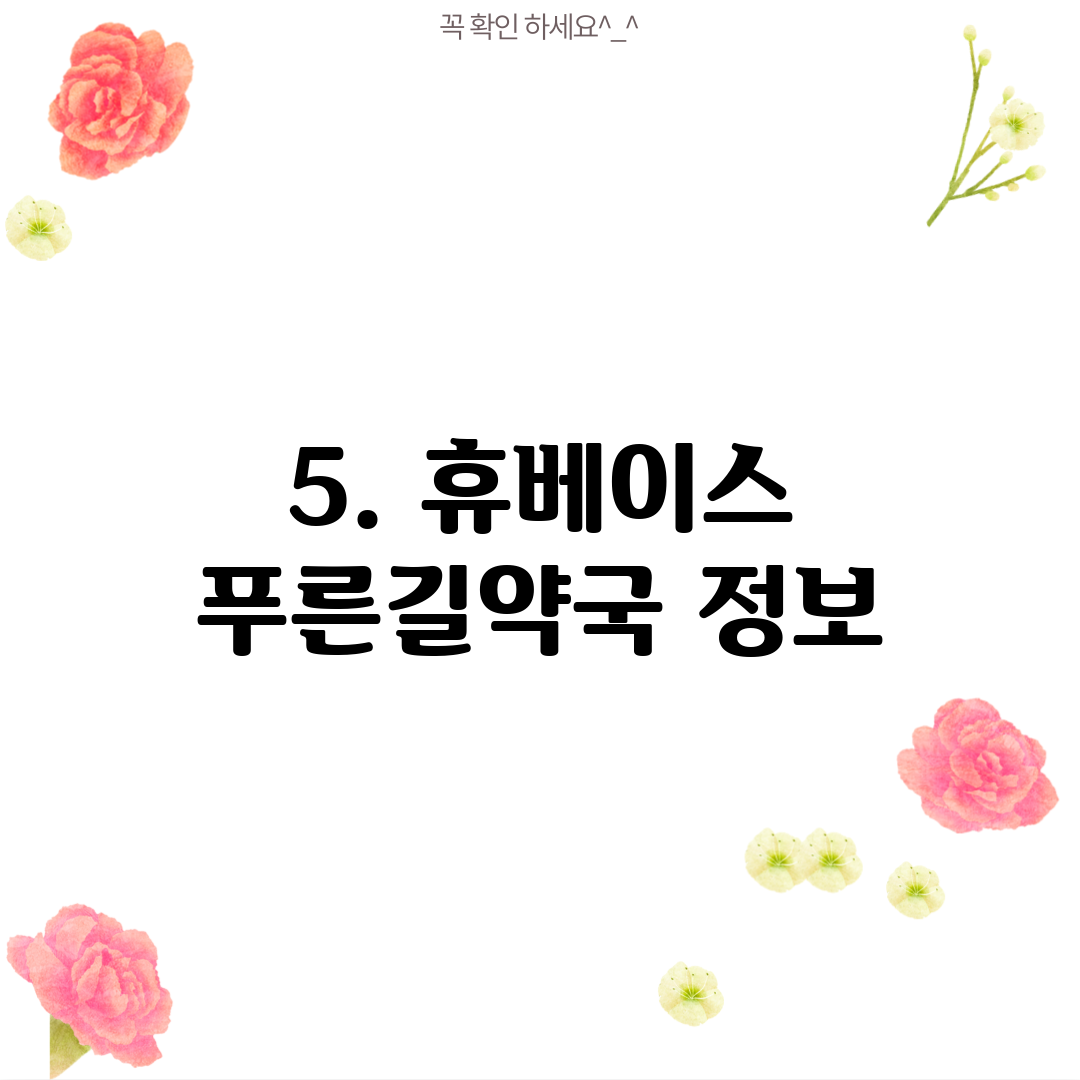 5. 휴베이스 푸른길약국 정보