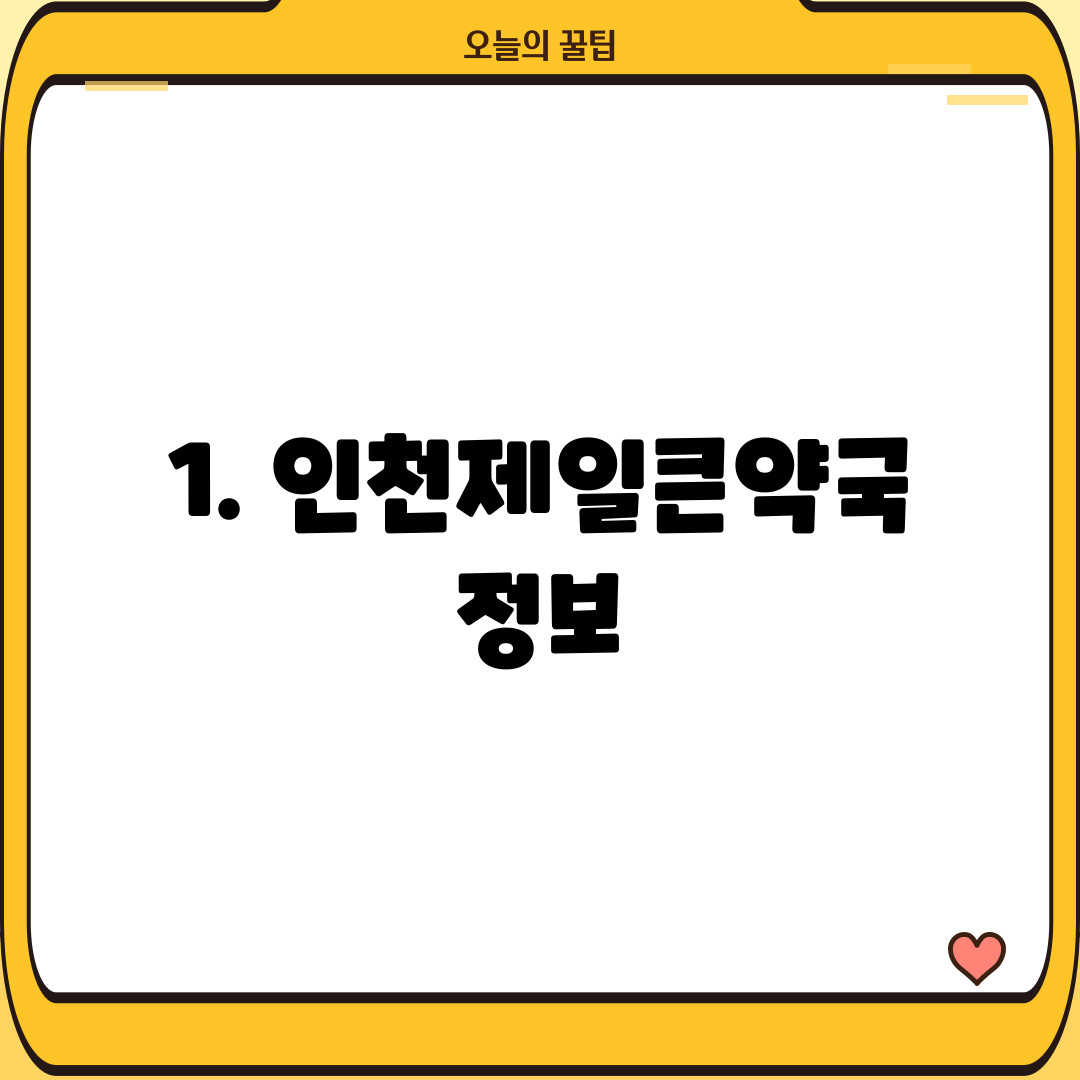 1. 인천제일큰약국 정보
