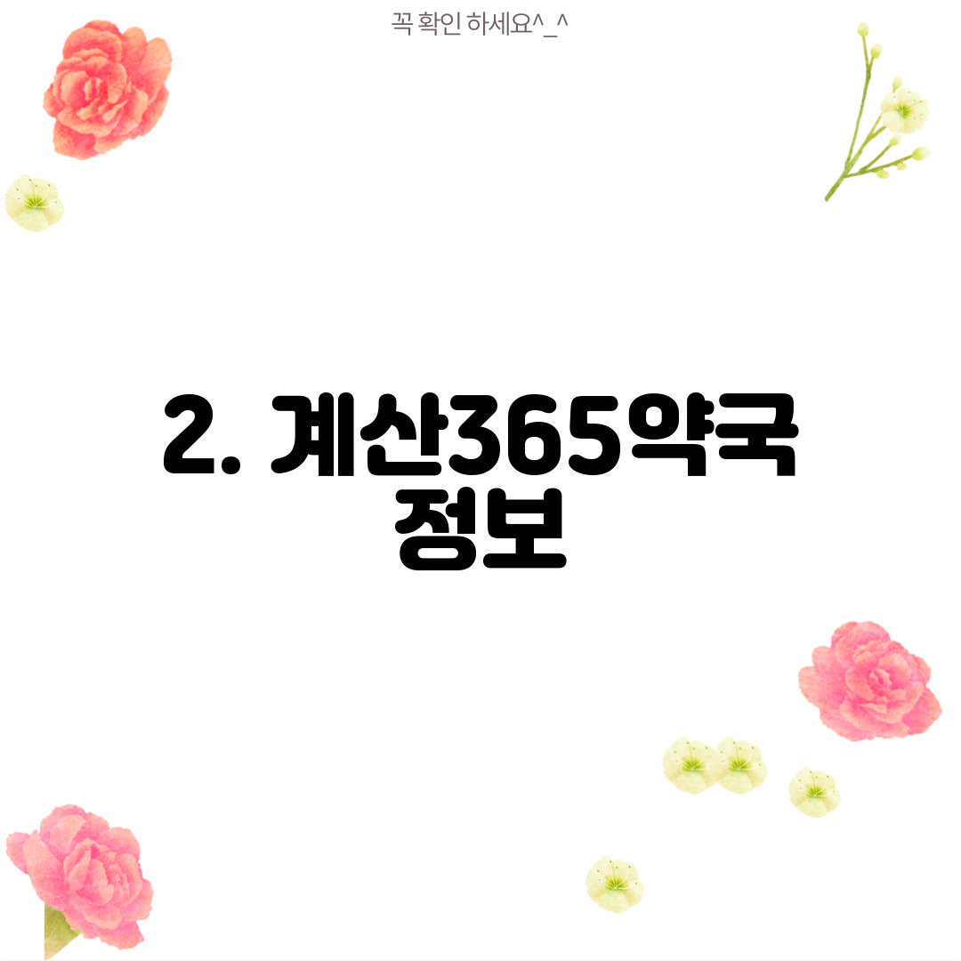 2. 계산365약국 정보