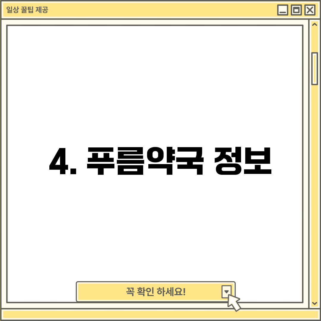 4. 푸름약국 정보
