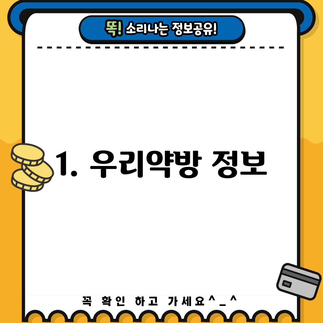 1. 우리약방 정보