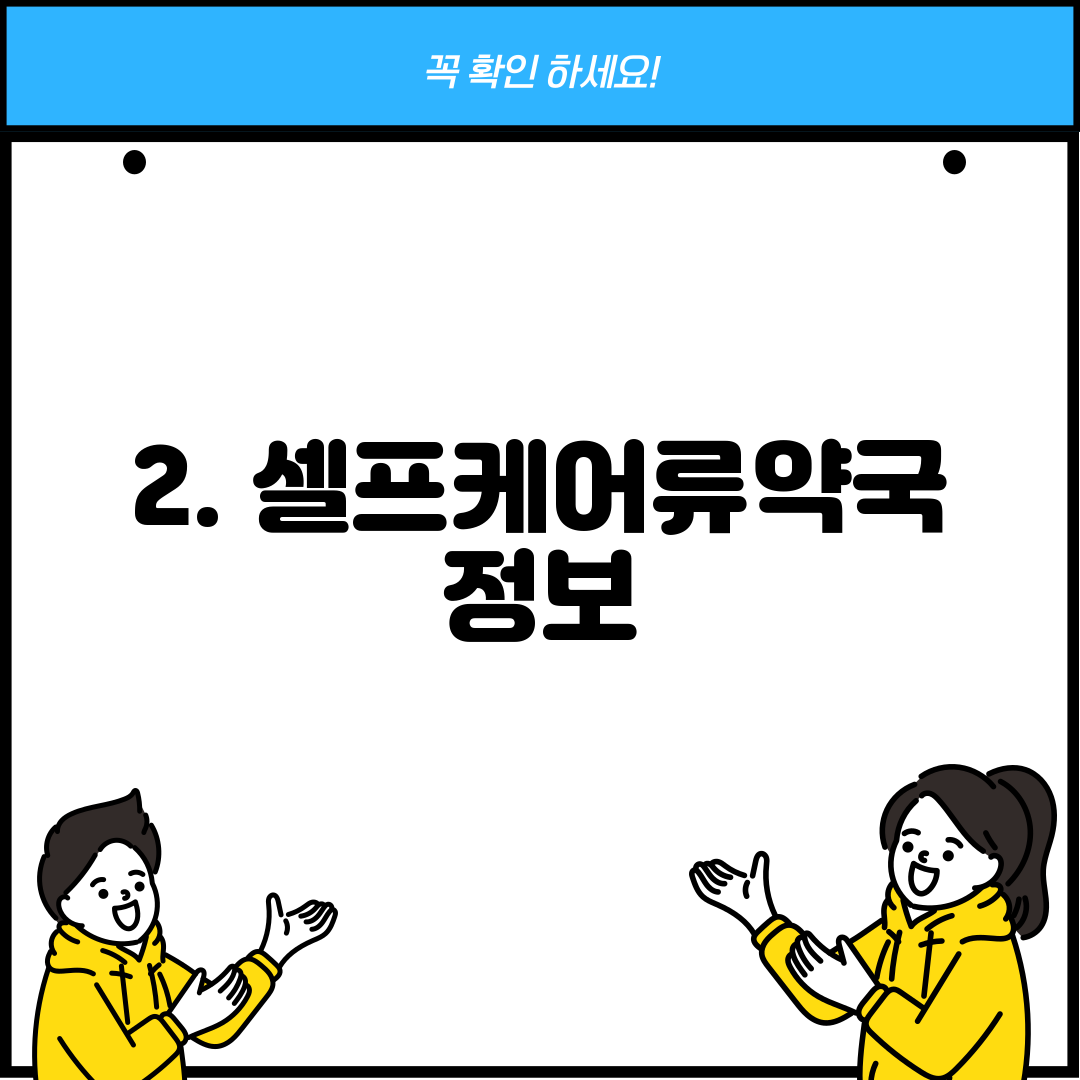 2. 셀프케어류약국 정보