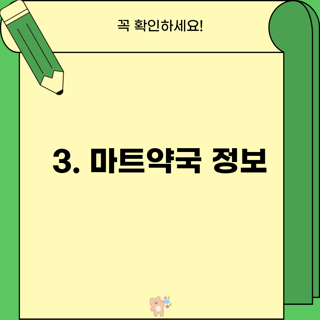3. 마트약국 정보