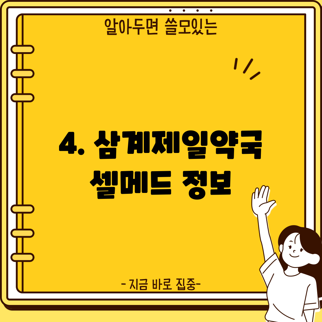 4. 삼계제일약국 셀메드 정보