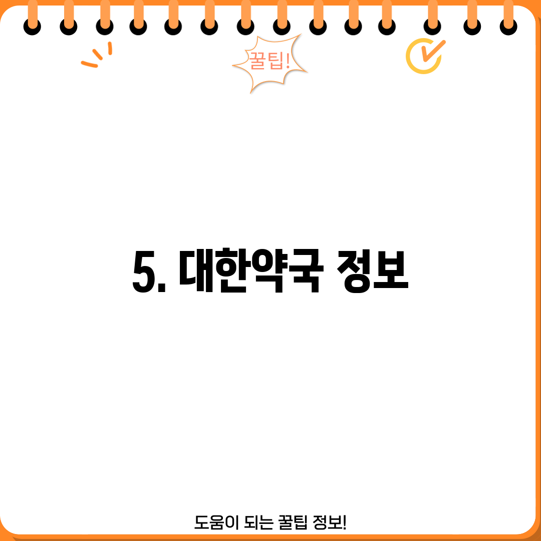 5. 대한약국 정보