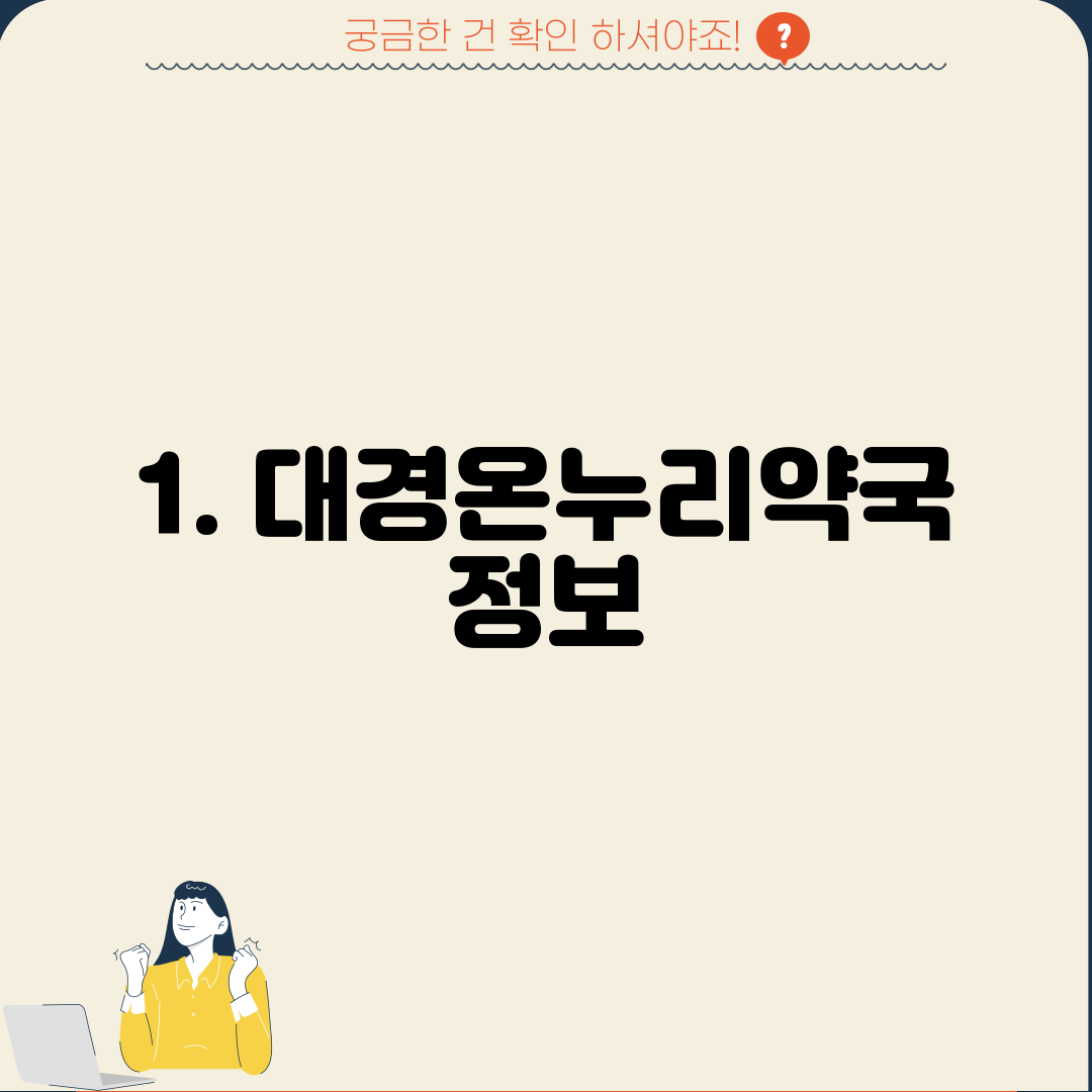 1. 대경온누리약국 정보