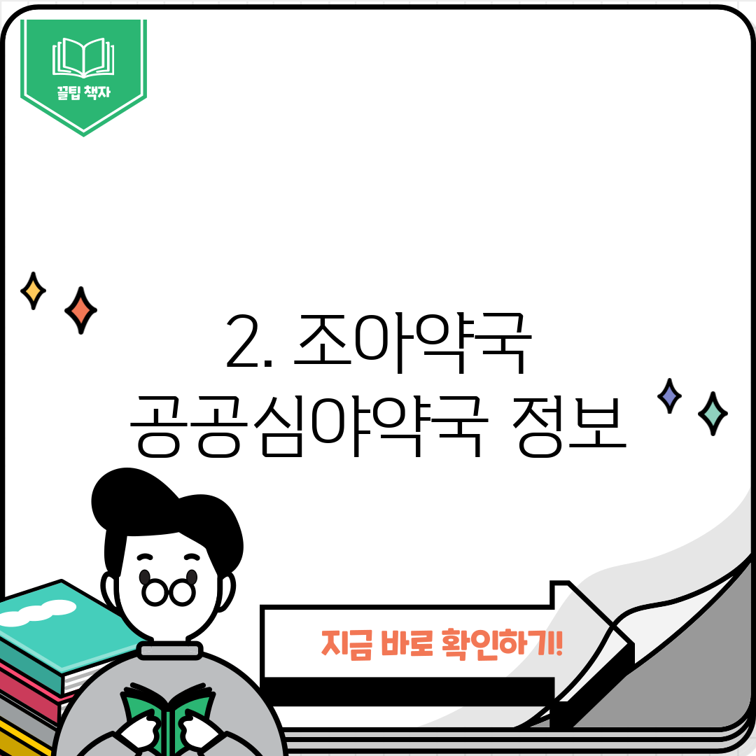 2. 조아약국 공공심야약국 정보