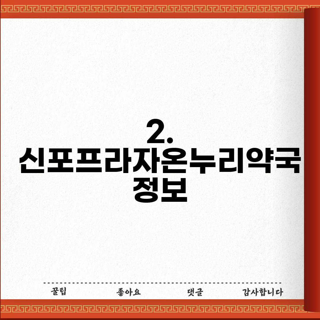 2. 신포프라자온누리약국 정보