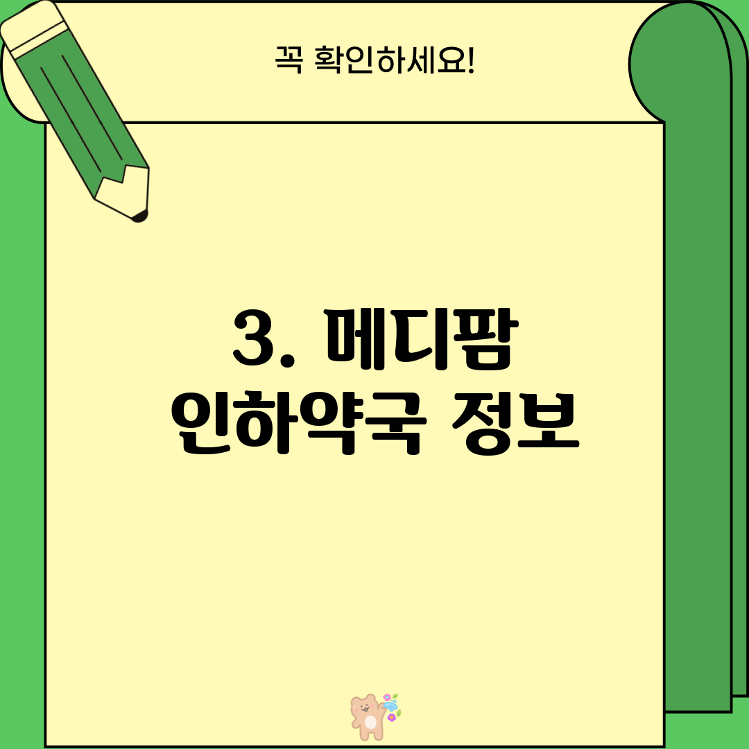 3. 메디팜 인하약국 정보