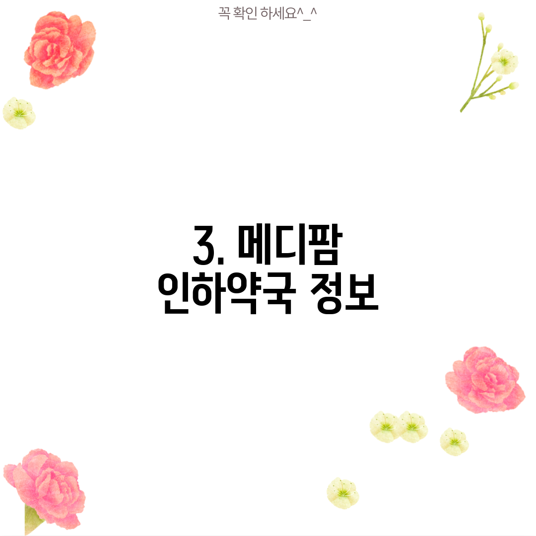 3. 메디팜 인하약국 정보