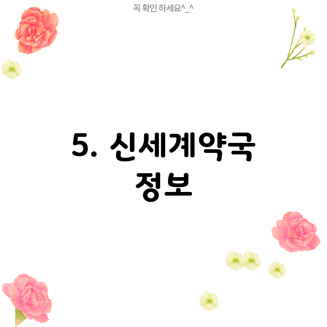 5. 신세계약국 정보