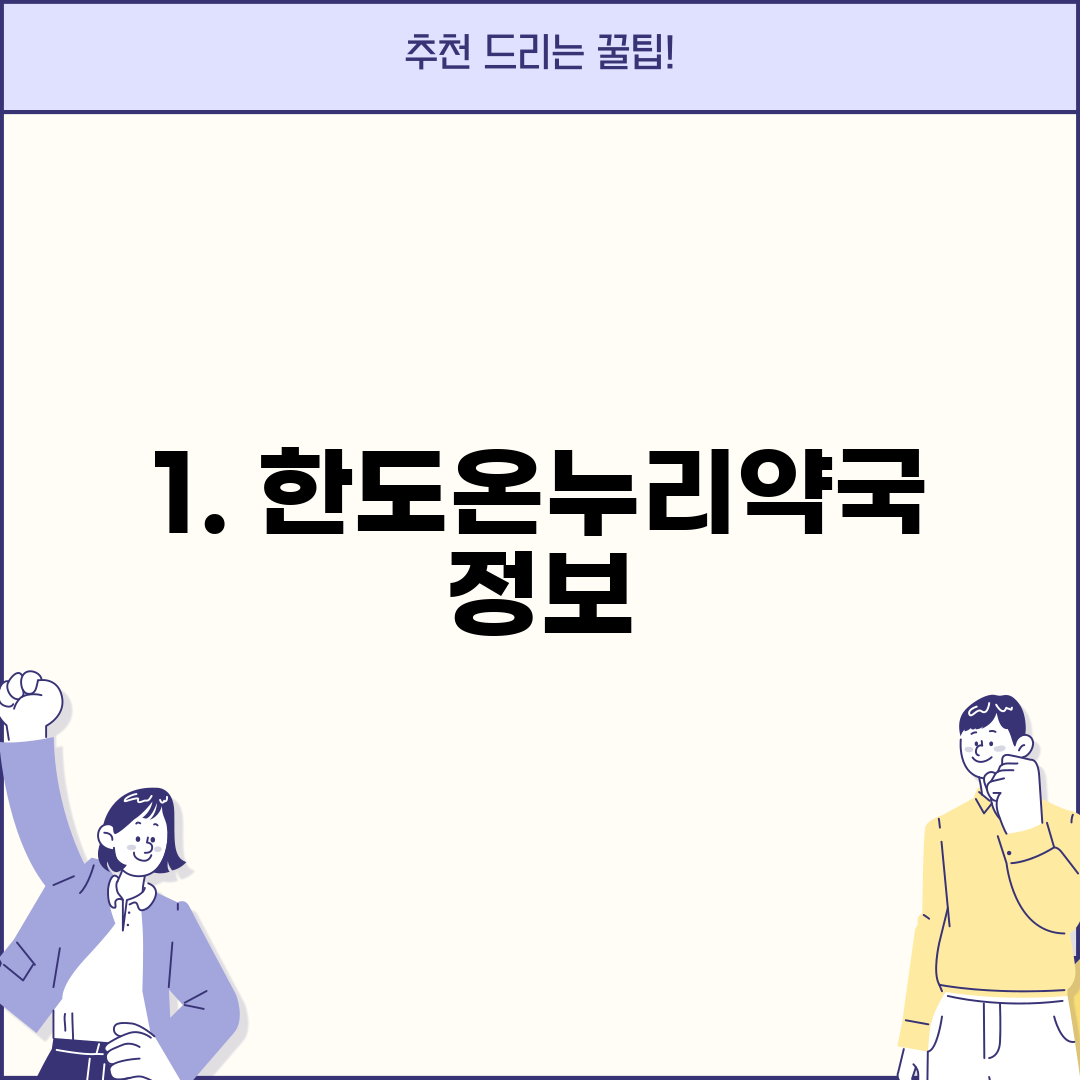 1. 한도온누리약국 정보