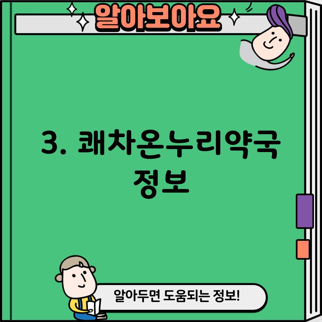 3. 쾌차온누리약국 정보