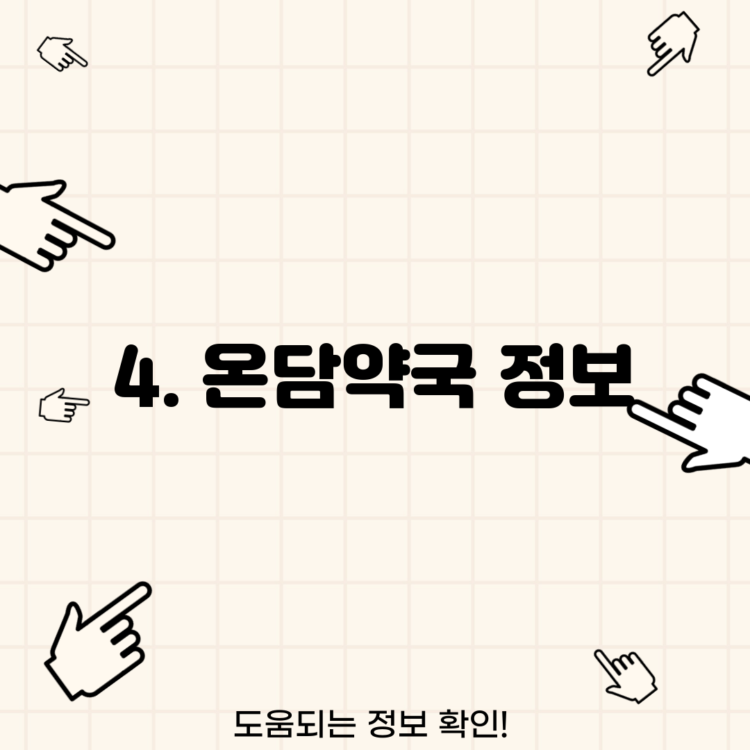 4. 온담약국 정보