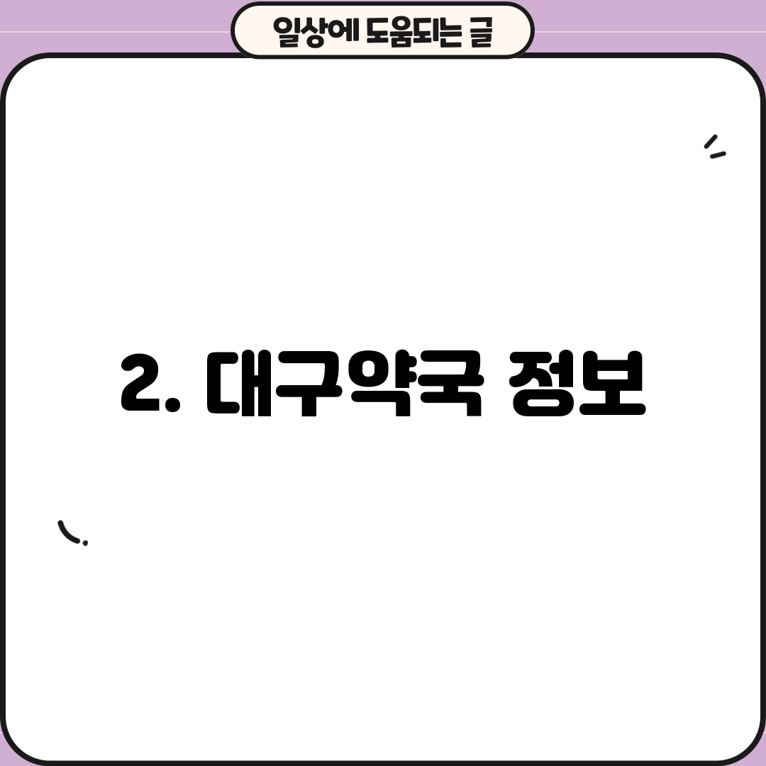 2. 대구약국 정보