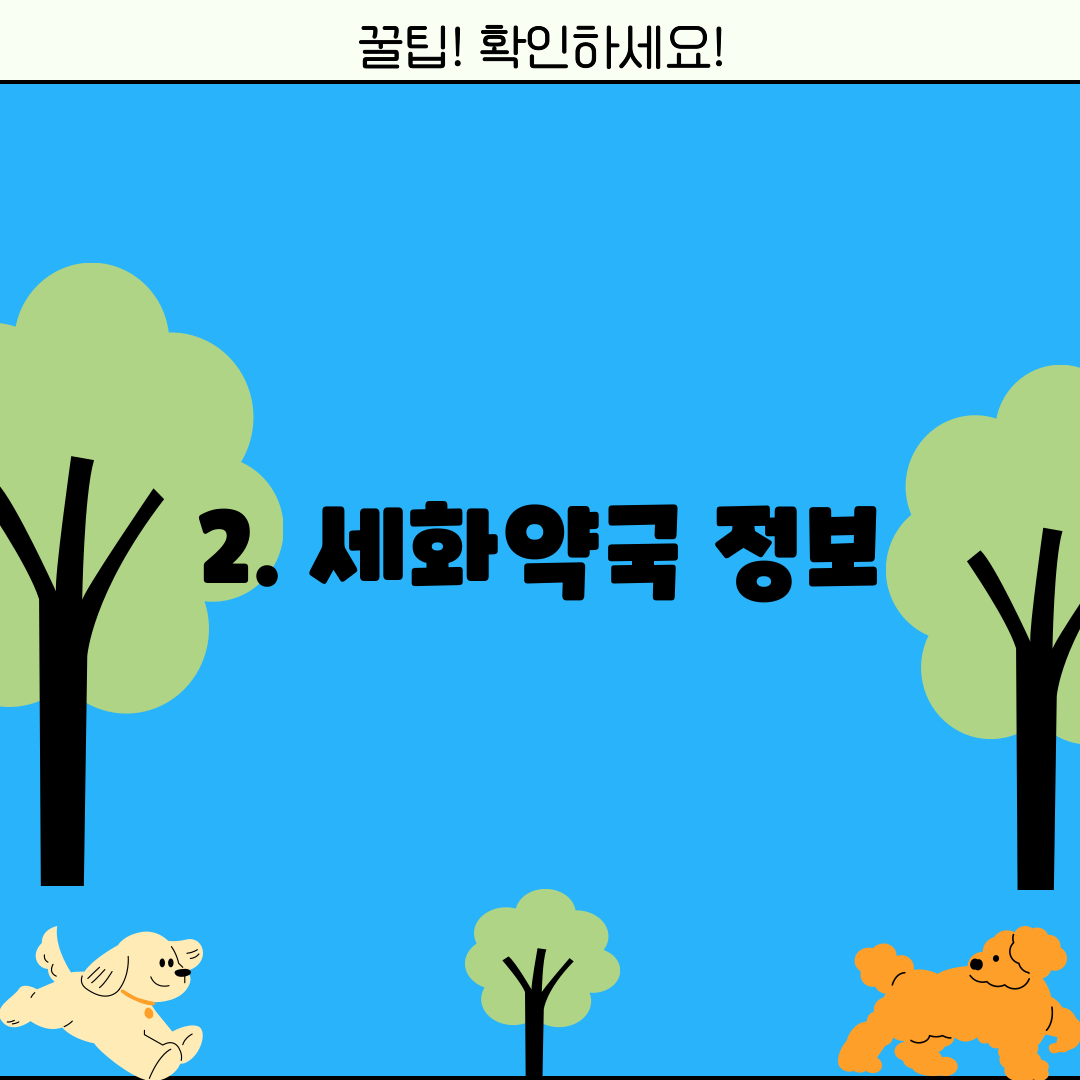 2. 세화약국 정보